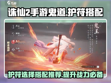 诛仙2手游🔥鬼道护符最强搭配指南⚡必看截图1