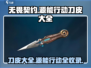 无畏契约手游🔥刀皮大全，源能行动炫酷登场！