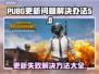 PUBG更新不了？这几招搞定！🔥🎮