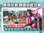 零号任务💡倒地自救全攻略，轻松搞定对手！