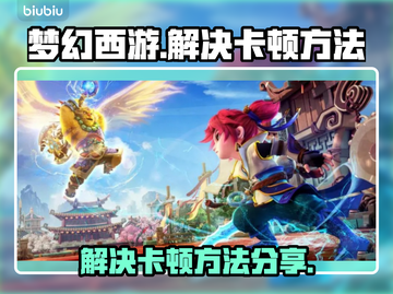 梦幻西游卡顿？❌优化技巧来了！⚡流畅玩截图1