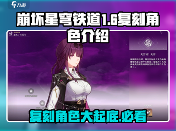 崩坏星穹铁道1.6版本复刻角色大曝光！🔥必看截图1