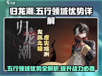 归龙潮🔥五行领域优势详解，快速提升战力秘籍！截图1
