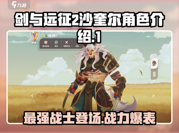 剑与远征2：沙奎尔🔥超强角色解析！截图1