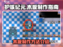 护核纪元🔥木板制作大全，新手必看！