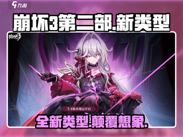 崩坏3第二部游戏类型大曝光💥你绝对猜不到！🎮截图1