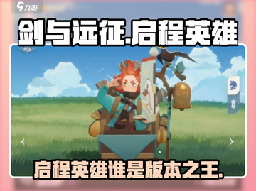 剑与远征🔥启程英雄推荐，这些强势英雄必练！截图1