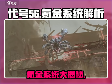 代号56氪金系统🔥详解，玩家必看！游戏大佬都在这👇截图1