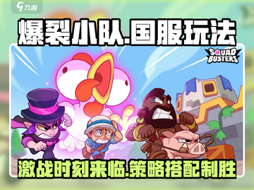 爆裂小队🔥国服玩法全揭秘，手游党必看！截图1
