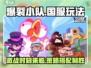 爆裂小队🔥国服玩法全揭秘，手游党必看！