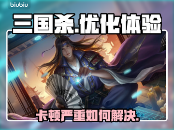 三国杀卡顿🔥用这款加速器轻松解决！截图1