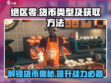 绝区零🔥货币大全！快速获取方法大公开！截图1