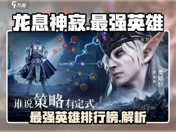 龙息神寂🔥最强英雄阵容揭秘！🎉截图1