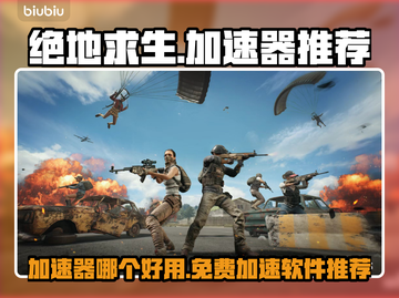 绝地求生加速神器🔥免费下载通道🎉截图1