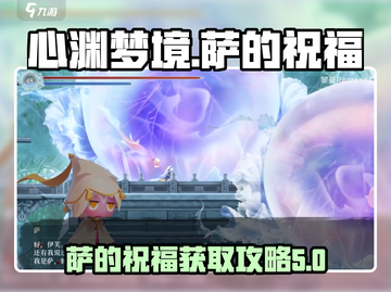 心渊梦境🔥萨的祝福获取攻略💎截图1