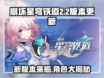崩坏星穹铁道2.2版本更新⏰新角色爆料🔥截图1