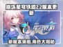 崩坏星穹铁道2.2版本更新⏰新角色爆料🔥