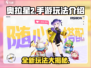 奥拉星2手游🔥超全玩法攻略来了！🎉