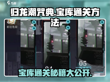 归龙潮咒典宝库通关秘籍🔥助你轻松制胜！🎮截图1