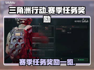 三角洲行动💥赛季任务奖励大曝光！🎁截图1
