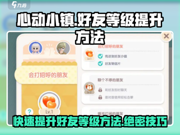 心动小镇🔥好友快速升到2级秘籍！✨截图1