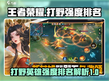 王者荣耀🔥巅峰打野强度排名揭秘！🎉截图1