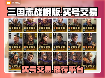 三国志战棋版🔥买号交易平台推荐！🎉截图1