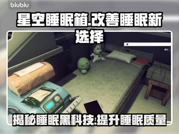 失眠救星！星空睡眠箱🔥助你一夜好眠✨截图1
