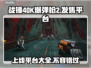 战锤40K爆弹枪2上线平台🔥超全发售信息汇总🎉