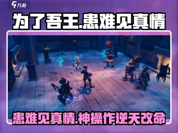 《为了吾王！患难见真情攻略🔥》💔🎮截图1