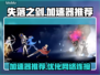 失落之剑🔥加速器哪个好？玩家必备推荐！