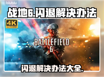 战地6闪退？❌这招让你畅玩一整天！🎮截图1