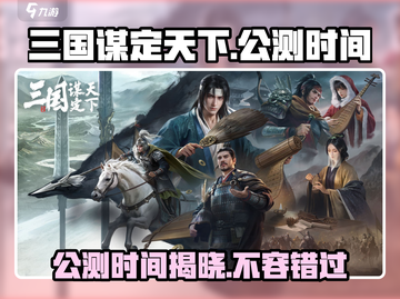 三国谋定天下🔥公测时间曝光，开服倒计时不容错过！截图1