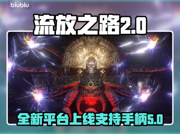 流放之路2上线平台🔥支持手柄玩爽.PO截图1