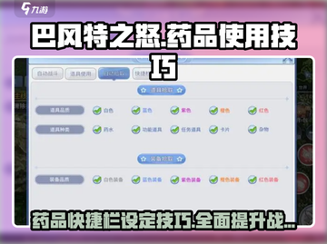 巴风特之怒🔥药品快捷栏神级设定技巧💡截图1