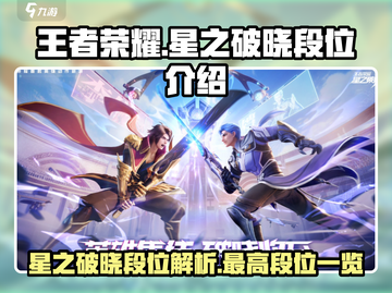 王者荣耀🔥星之破晓最高段位揭秘🎉截图1