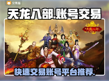天龙八部账号交易平台🔥快速交易秒到账！截图1