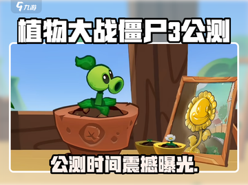 🎮植物大战僵尸3公测时间曝光！🔥截图1