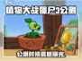 🎮植物大战僵尸3公测时间曝光！🔥