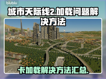 城市天际线2卡加载？🔥一招解决🎉截图1
