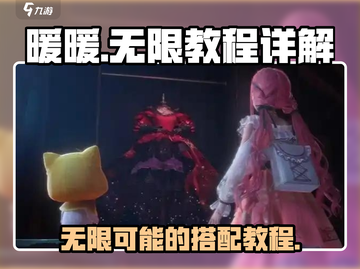无限暖暖💥教你轻松成为搭配大师！👗✨截图1