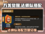万龙觉醒🔥法师队最强搭配攻略来了！💡