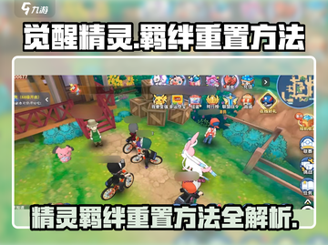 觉醒精灵🔥精灵羁绊重置方法大公开！游戏党必看！截图1