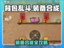 《背包乱斗》装备合成秘籍💥轻松打造神装！