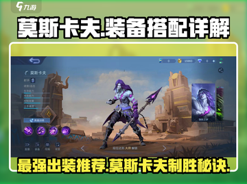 决胜巅峰！莫斯卡夫出装🔥《游戏名》必备装备搭配✨截图1