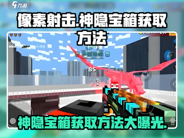像素射击🔥神隐宝箱获取方法大揭秘！💎截图1