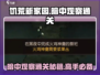 饥荒新家园暗中观察通关秘籍🌟轻松过关！