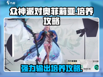 众神派对🔥奥菲莉亚培养攻略，轻松变强不走弯路！截图1