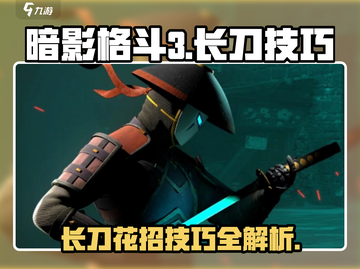 暗影格斗3💡长刀花招技巧大公开！快速上手制胜关键截图1