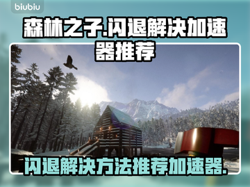 《森林之子》闪退解决🔥加速器推荐🚀截图1